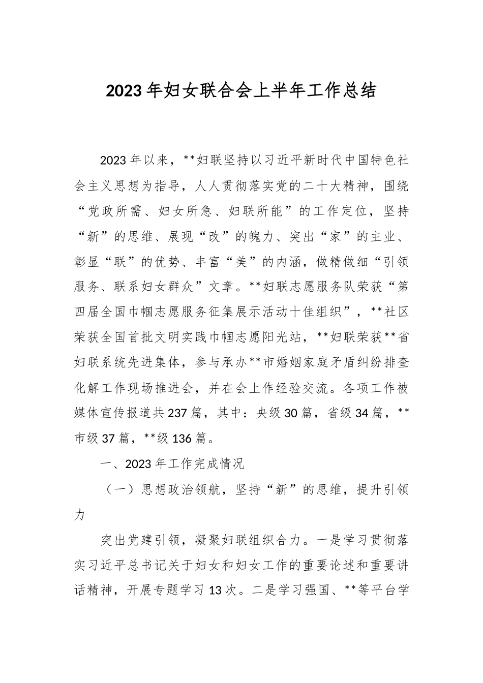 2023年妇女联合会上半年工作总结.docx_第1页