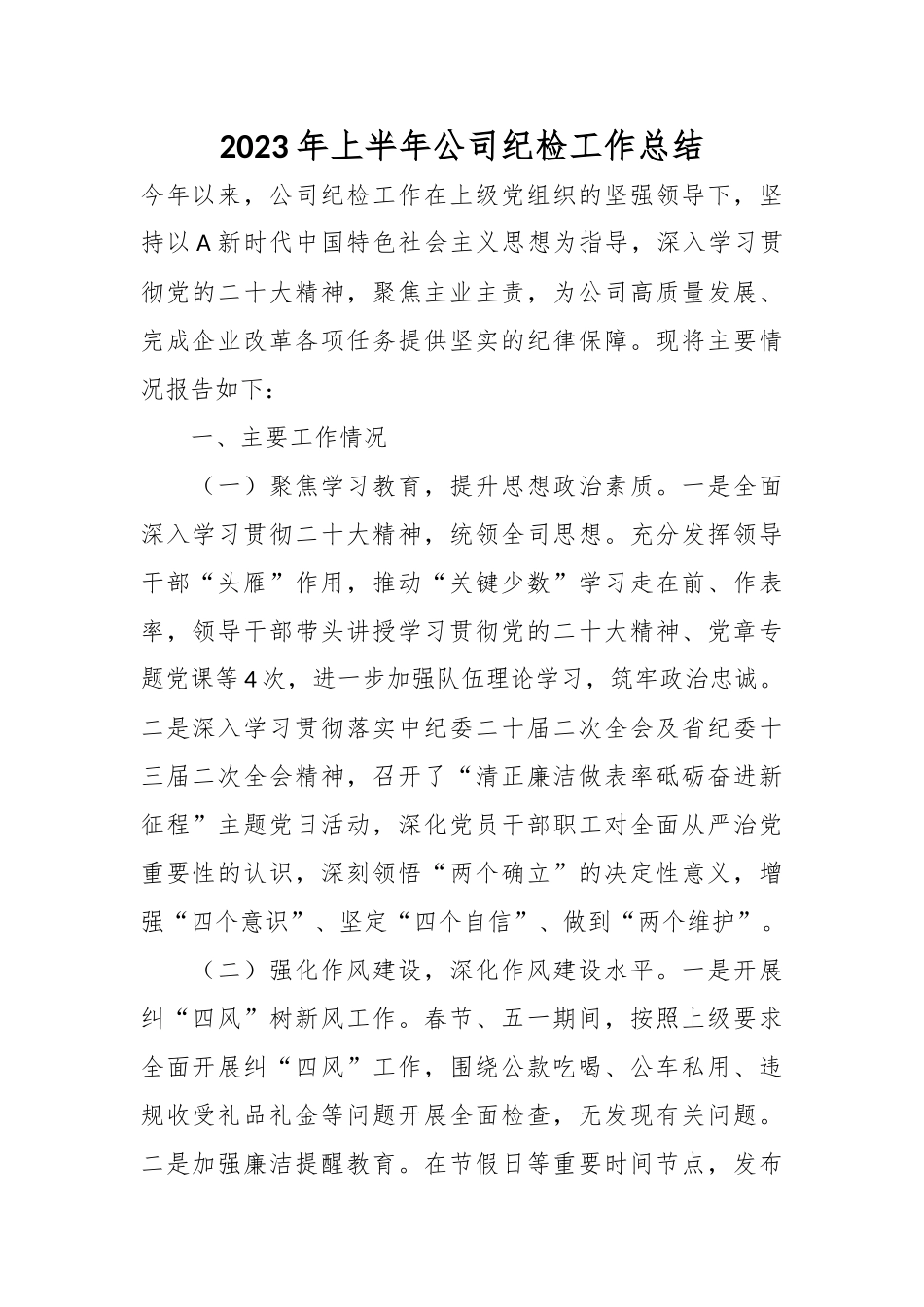 2023年上半年公司纪检工作总结.docx_第1页