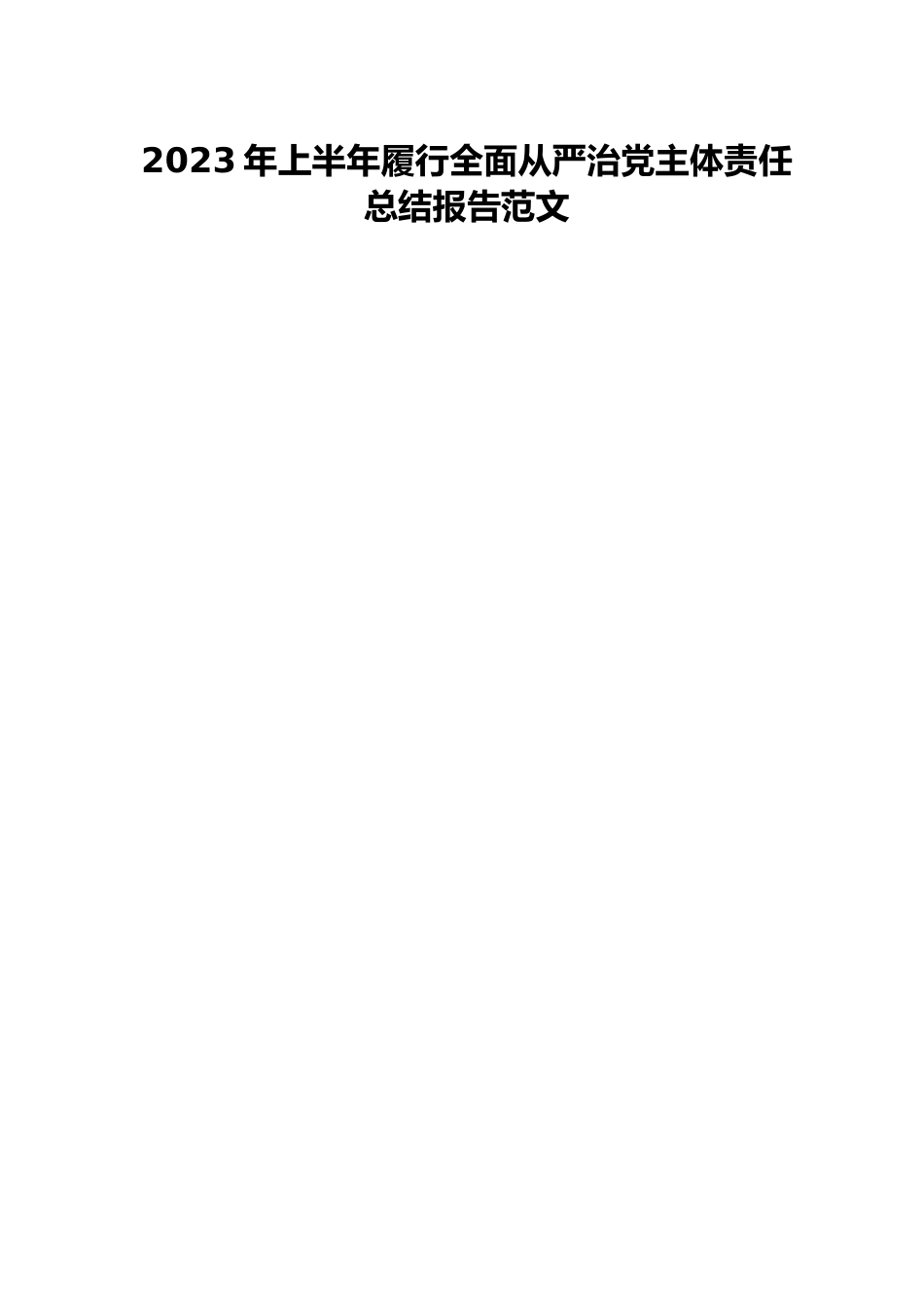 2023年上半年履行全面从严治党主体责任总结报告范文.docx_第1页