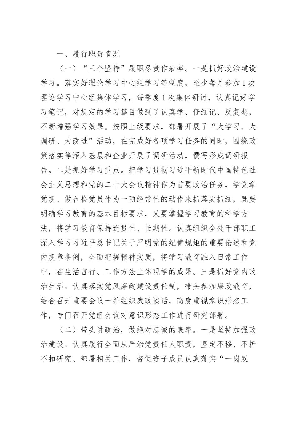 2023年上半年履行全面从严治党主体责任总结报告范文.docx_第2页