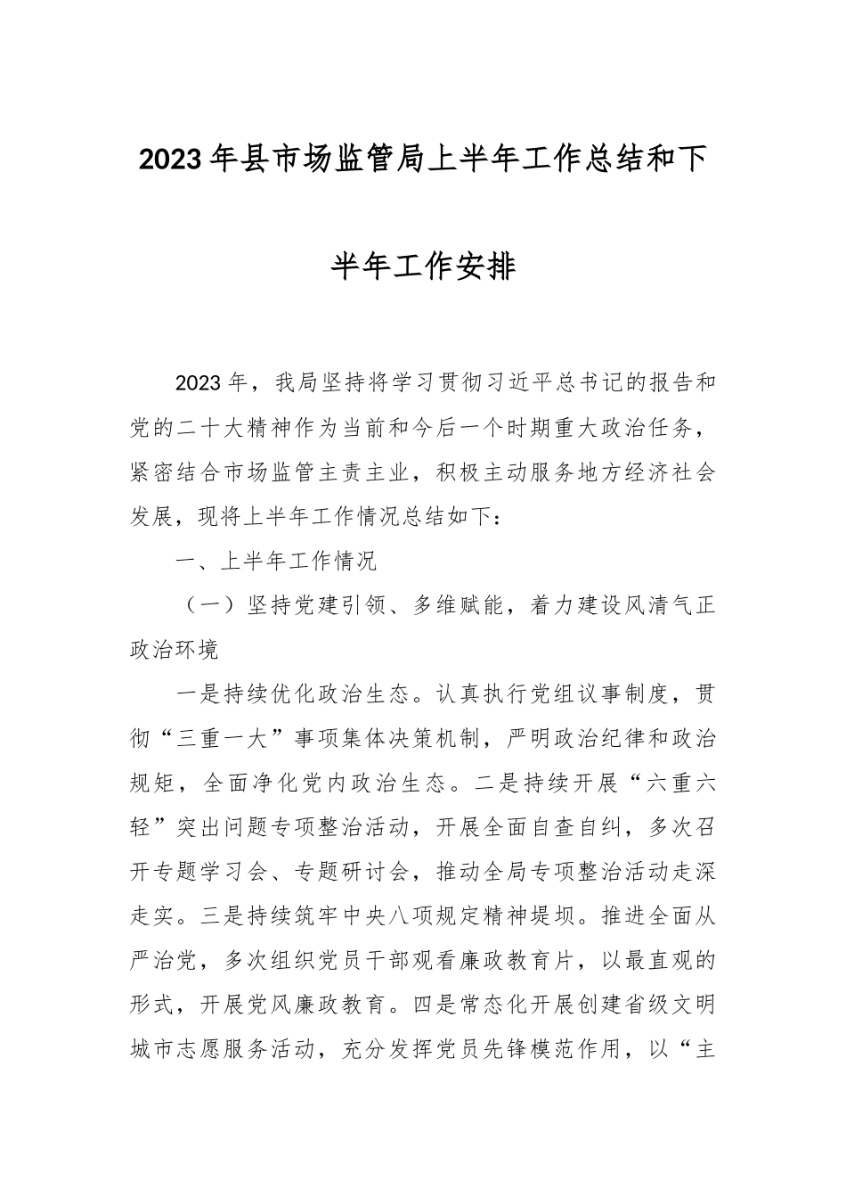 2023年县市场监管局上半年工作总结和下半年工作安排.docx_第1页