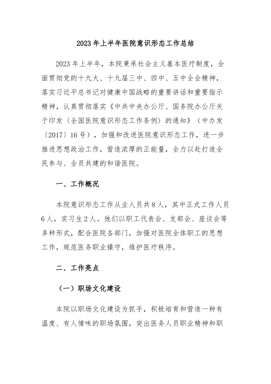 2023年上半年医院意识形态工作总结.docx_第1页