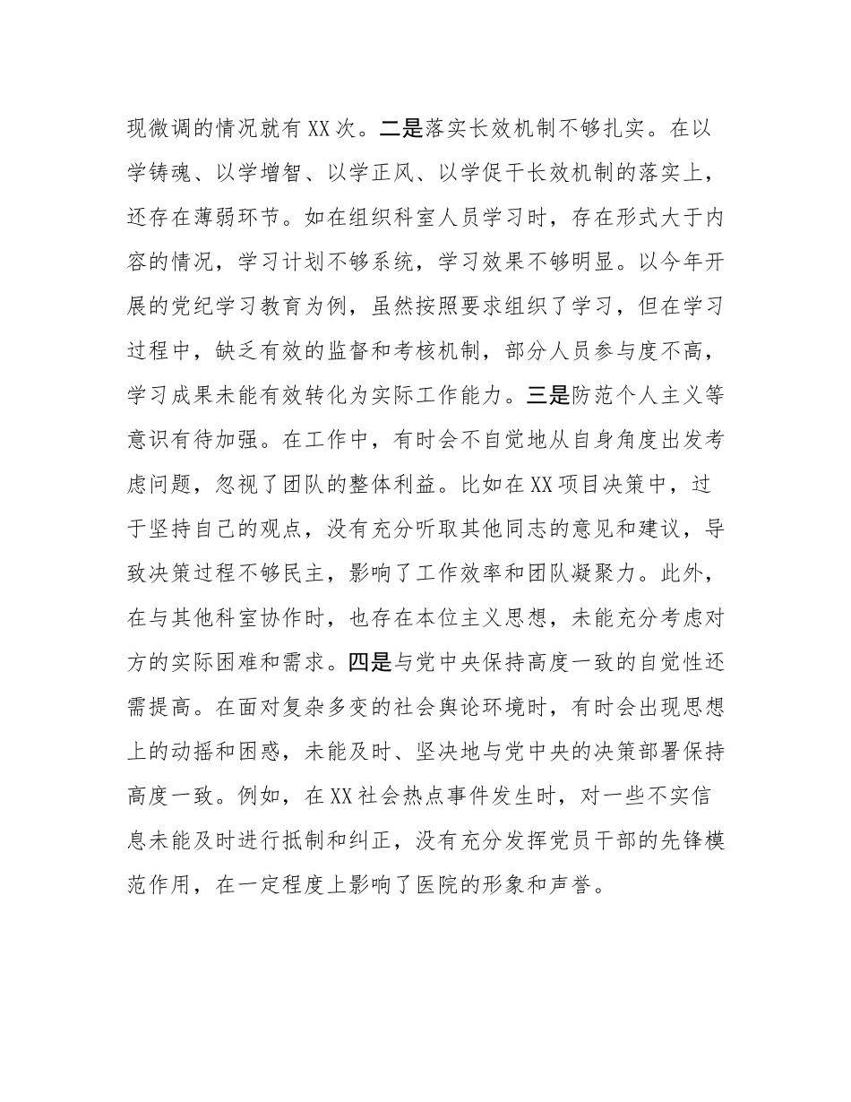 市人民医院党委委员2024年度民主SH会个人对照检视发言材料.docx_第2页