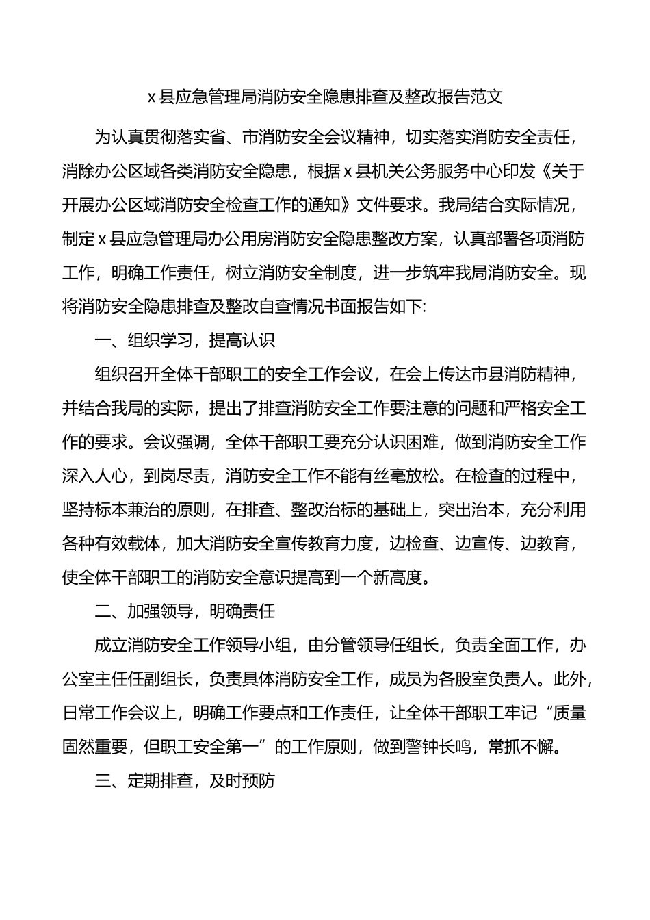 县应急管理局消防安全隐患排查及整改报告.docx_第1页