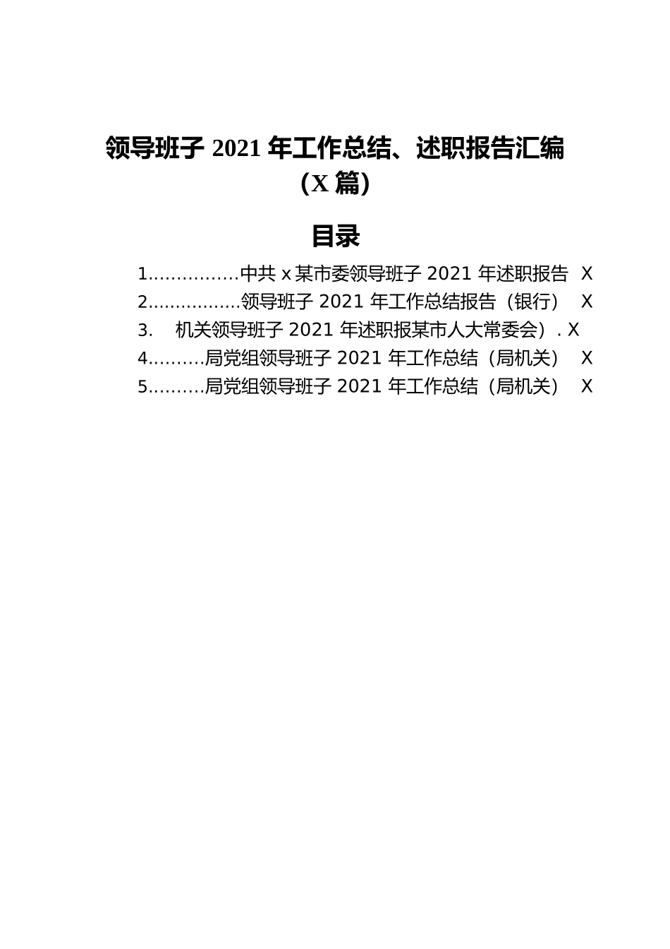 领导班子2021年工作总结、述职报告汇编（5篇）.docx_第1页