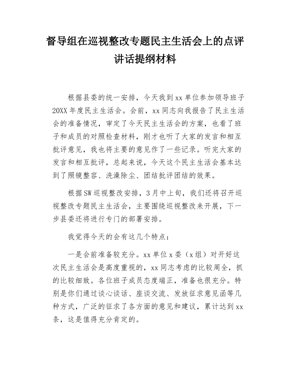 督导组在巡视整改专题民主SH会上的点评讲话提纲材料.docx_第1页