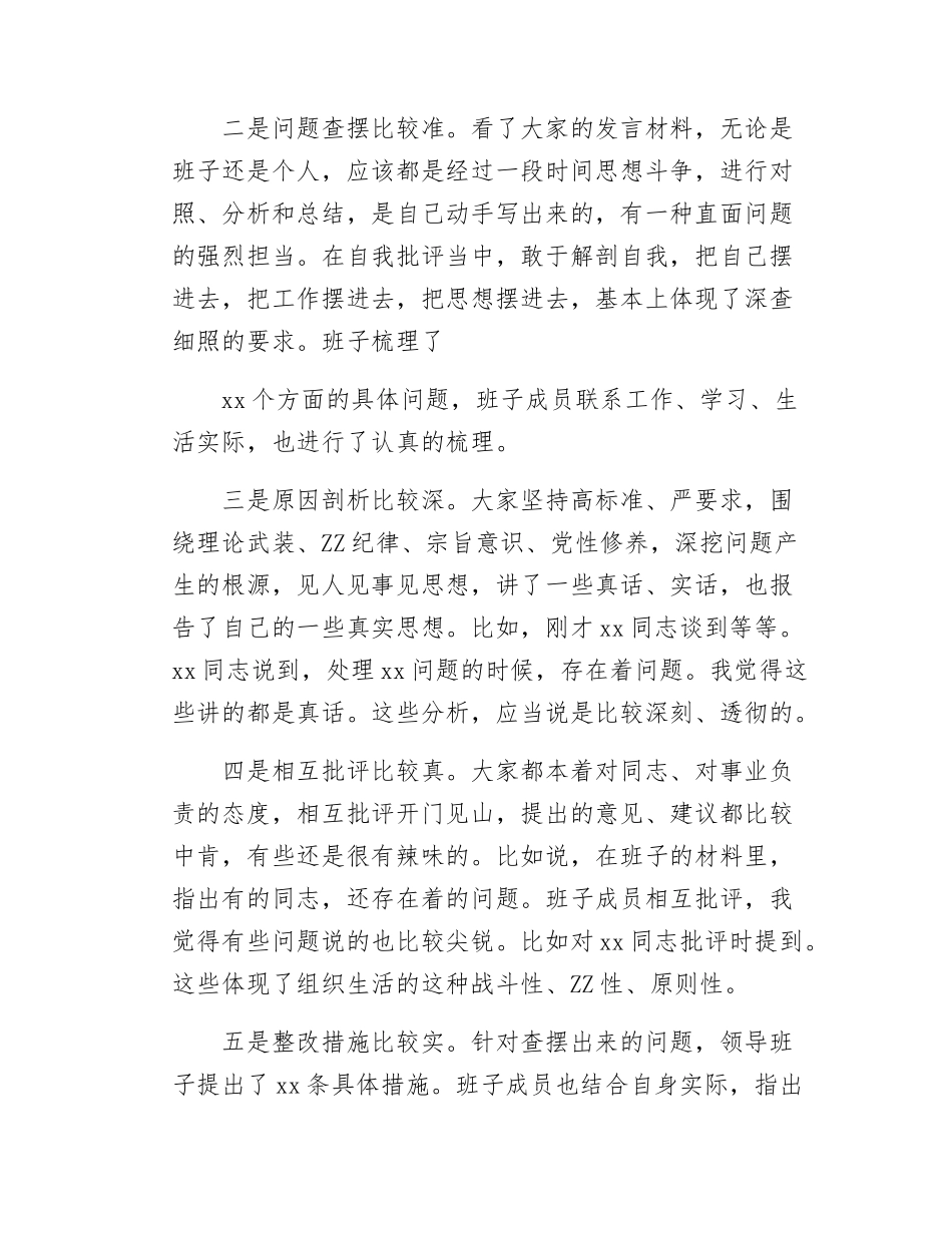 督导组在巡视整改专题民主SH会上的点评讲话提纲材料.docx_第2页