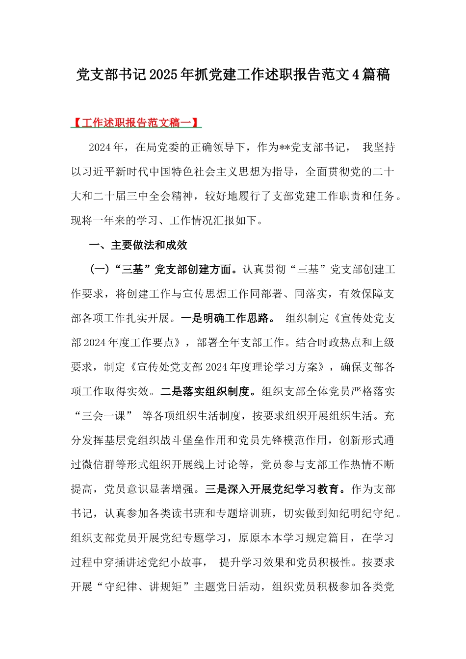 党支部书记2025年抓党建工作述职报告范文4篇稿.docx_第1页