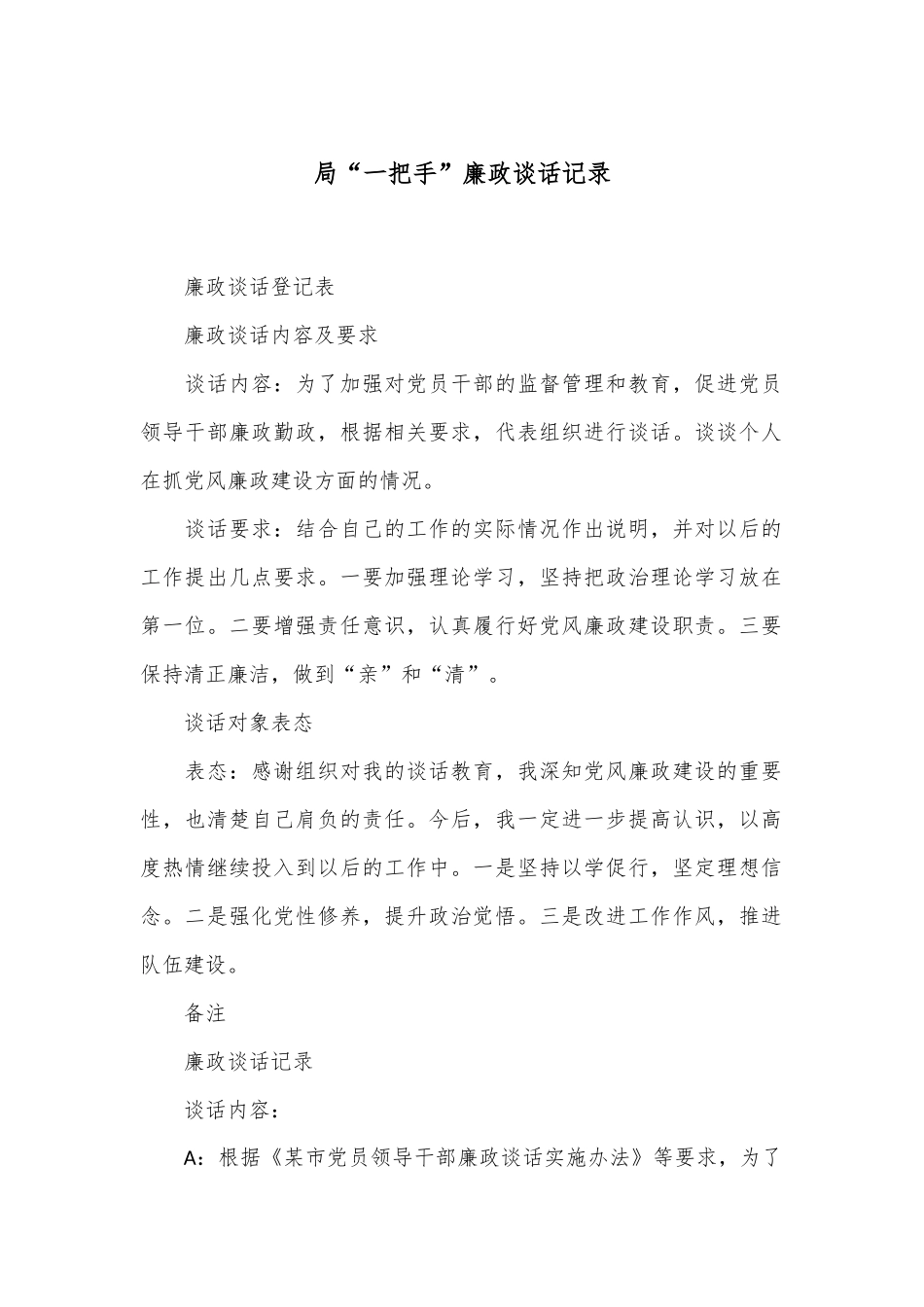 局“一把手”廉政谈话记录.docx_第1页