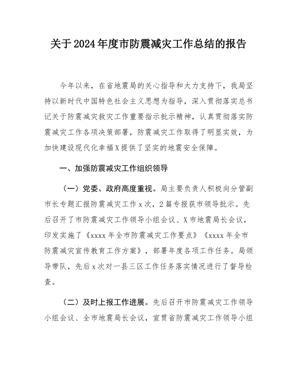 关于2024年度市防震减灾工作总结的报告.docx_第1页