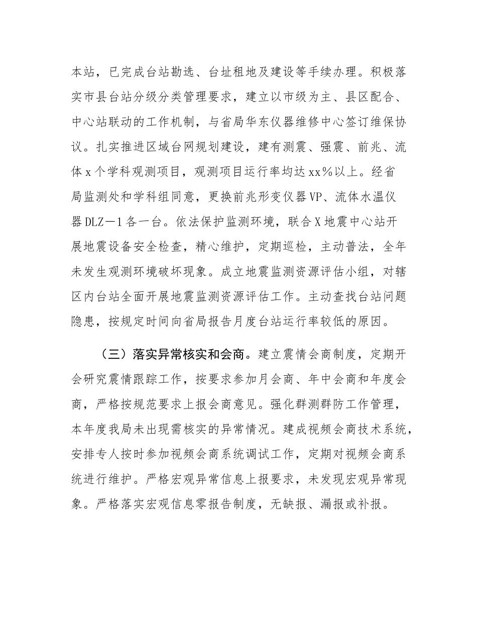 关于2024年度市防震减灾工作总结的报告.docx_第3页