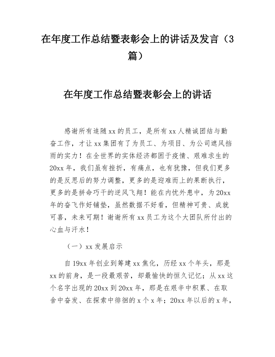 在年度工作总结暨表彰会上的讲话及发言（3篇）.docx_第1页