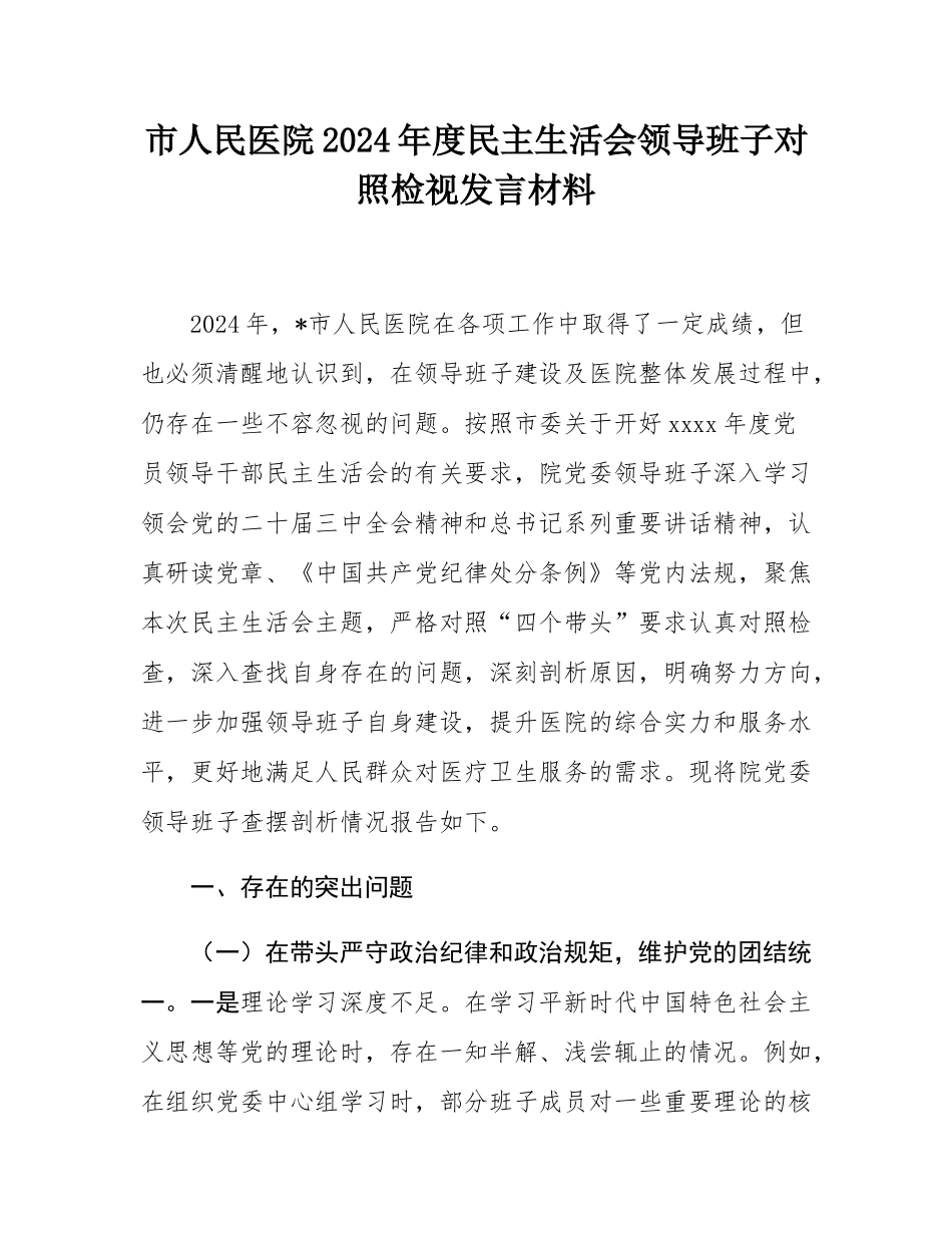 市人民医院2024年度民主SH会领导班子对照检视发言材料.docx_第1页