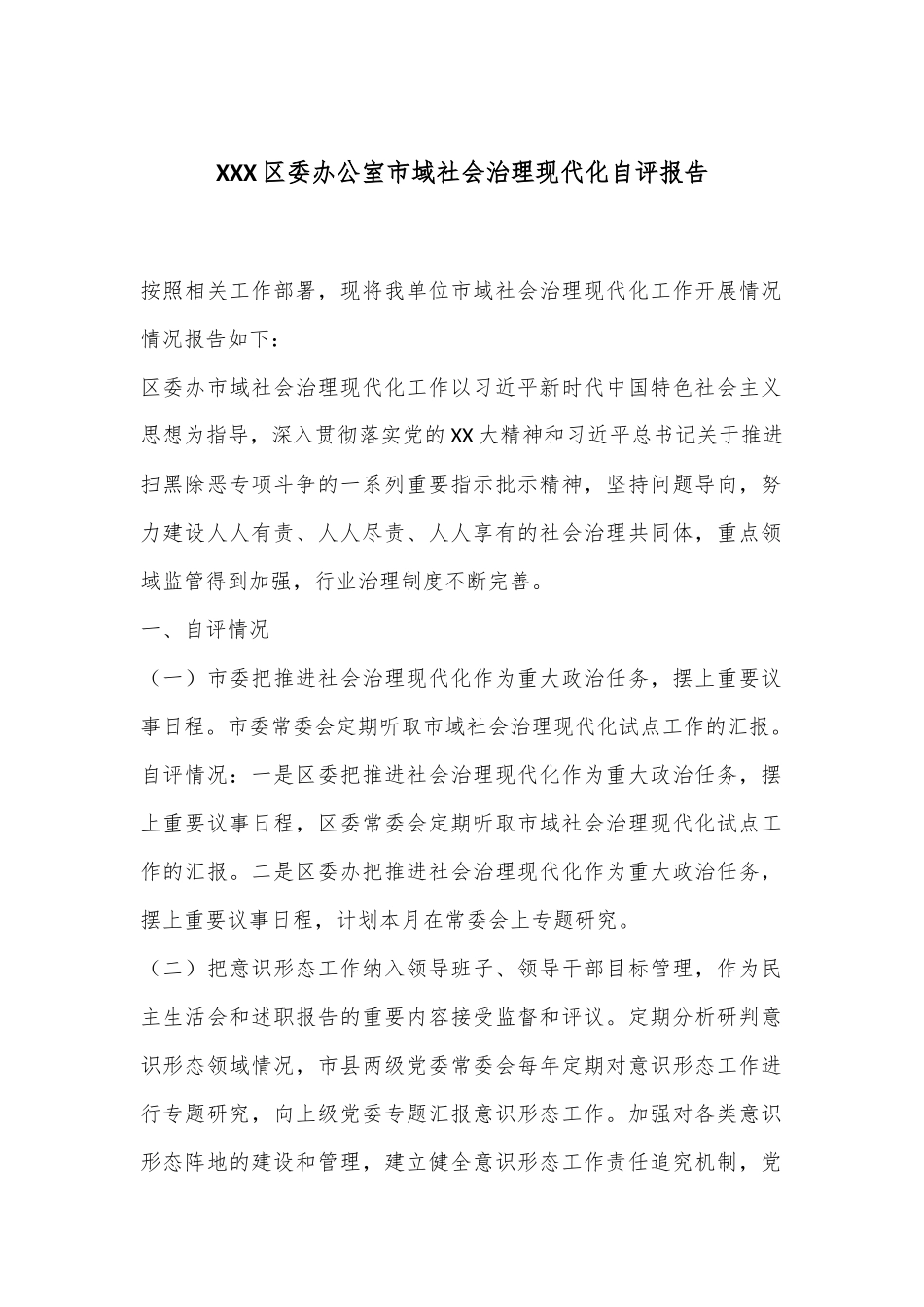 XXX区委办公室市域社会治理现代化自评报告.docx_第1页