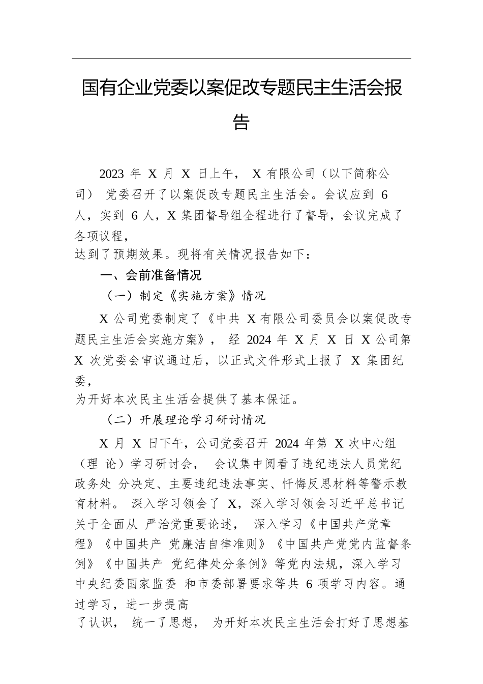 国有企业党委以案促改专题民主生活会报告.docx.docx_第1页