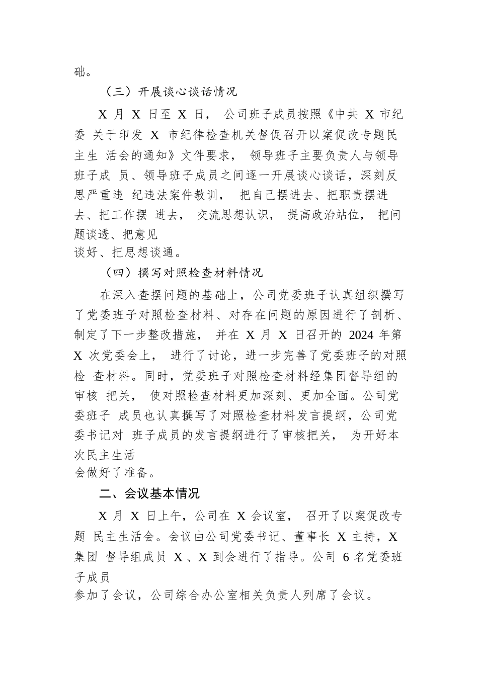 国有企业党委以案促改专题民主生活会报告.docx.docx_第2页