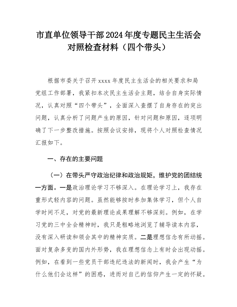 市直单位领导干部2024年度专题民主SH会对照检查材料（四个带头）.docx_第1页