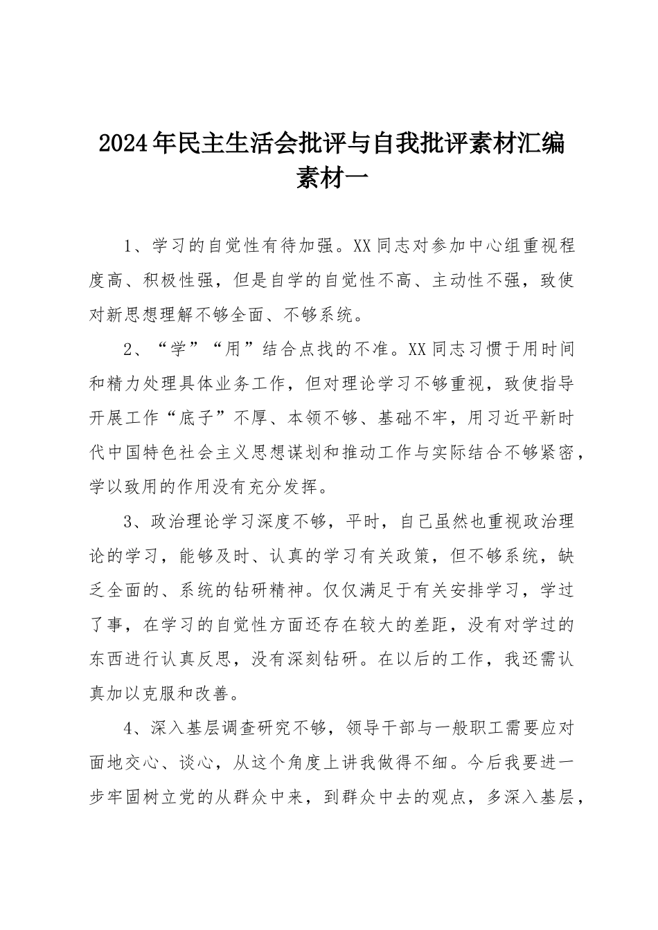 2024年民主SH会批评与自我批评素材汇编素材一.docx_第1页