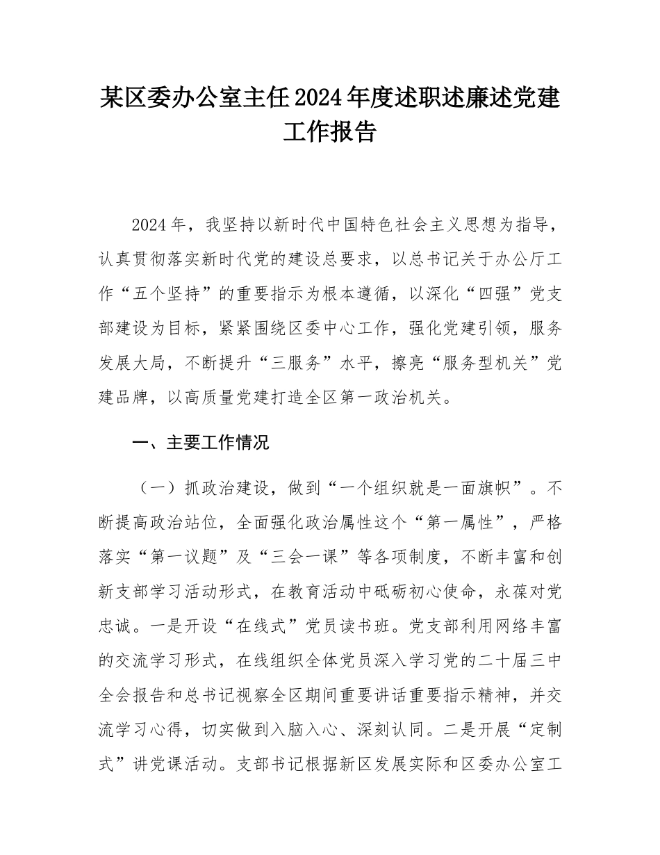 某区委办公室主任2024年度述职述廉述党建工作报告.docx_第1页