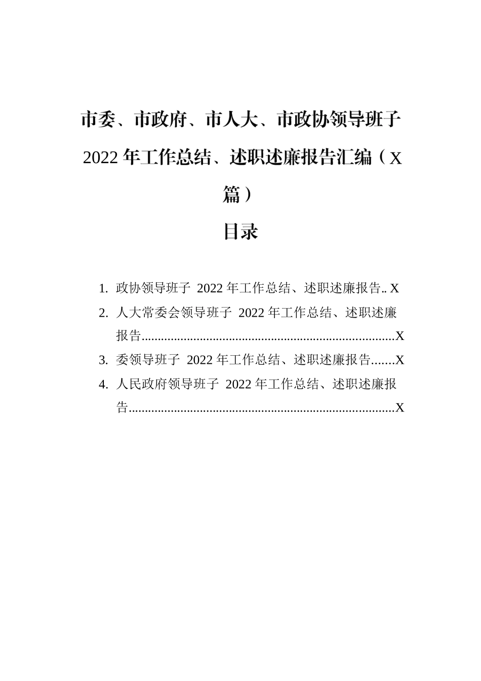 市委、市政府、市人大、市政协领导班子2022年工作总结、述职述廉报告汇编（4篇）.docx_第1页