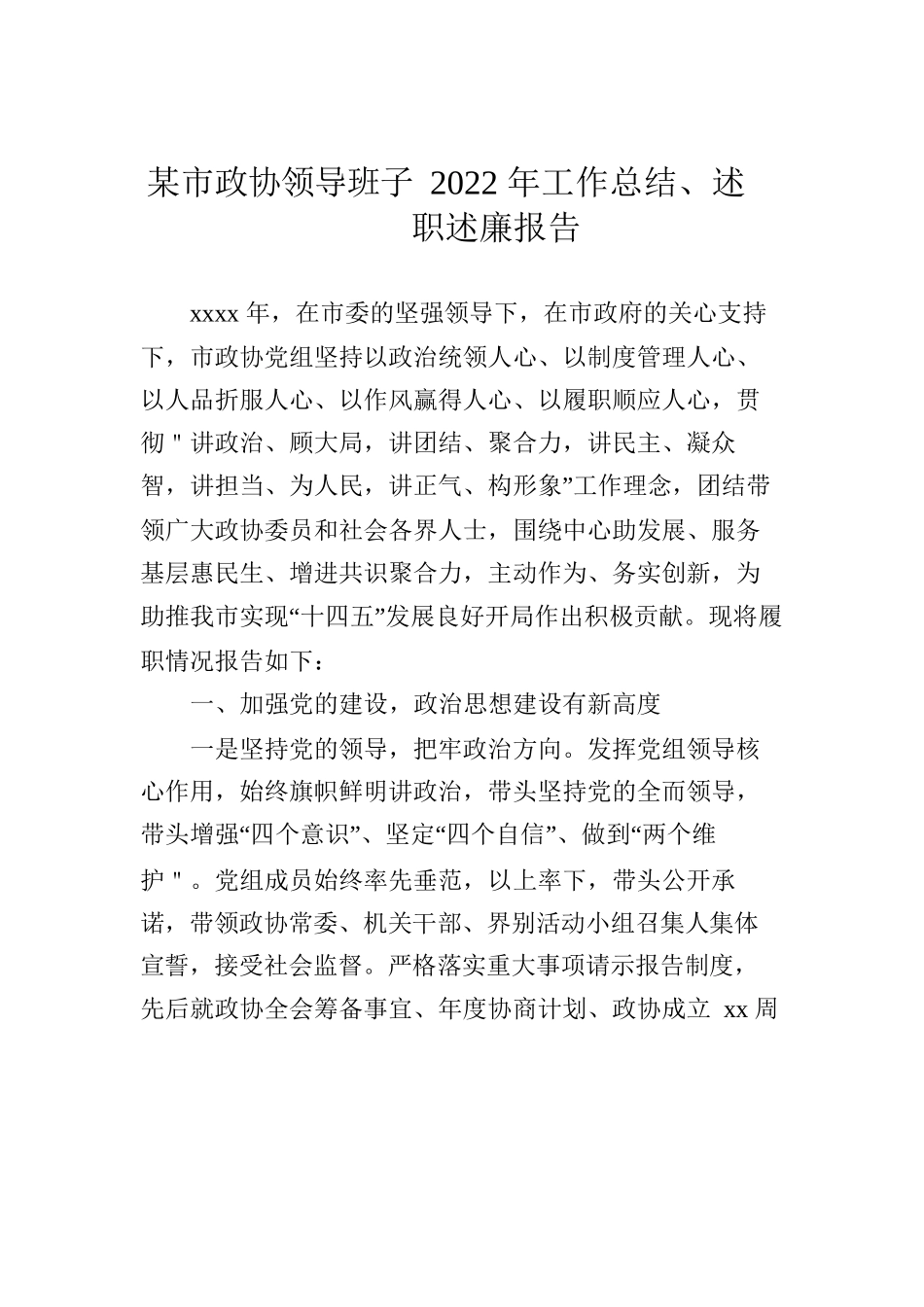 市委、市政府、市人大、市政协领导班子2022年工作总结、述职述廉报告汇编（4篇）.docx_第2页