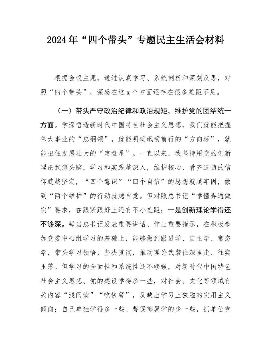 2024年“四个带头”专题民主SH会材料.docx_第1页