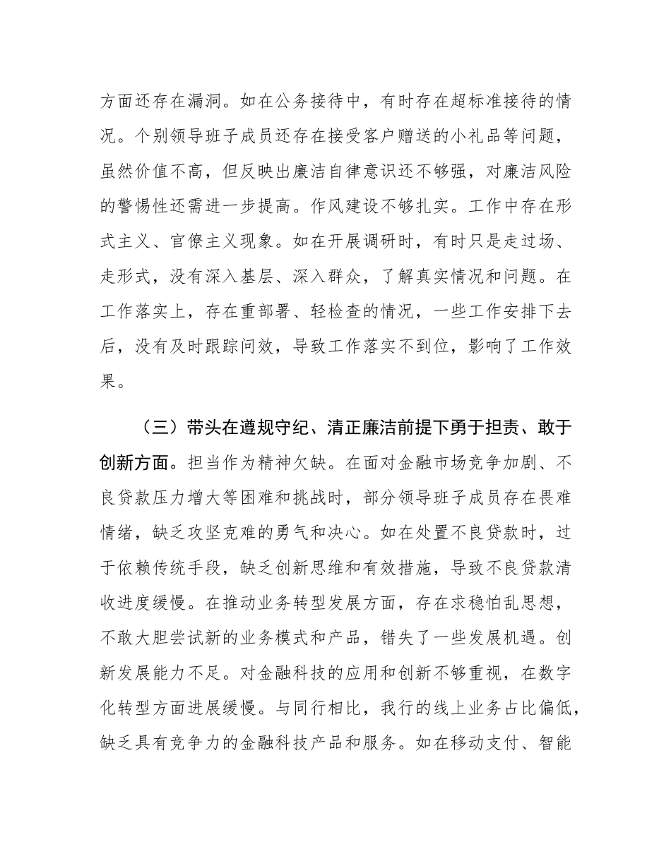 2024年度民主SH会某银行领导班子对照检视发言材料.docx_第3页