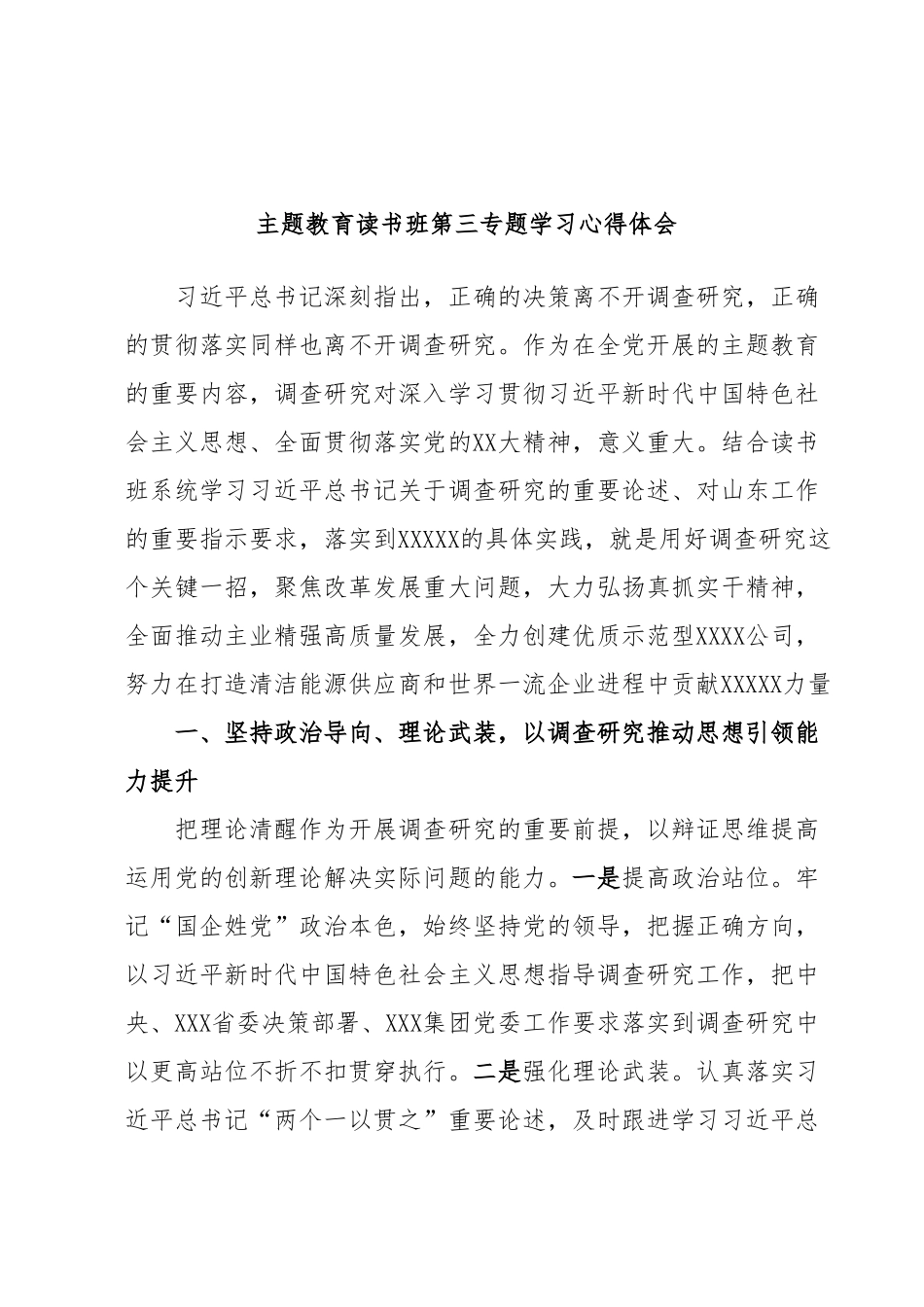 主题教育读书班第三专题学习心得体会.docx_第1页