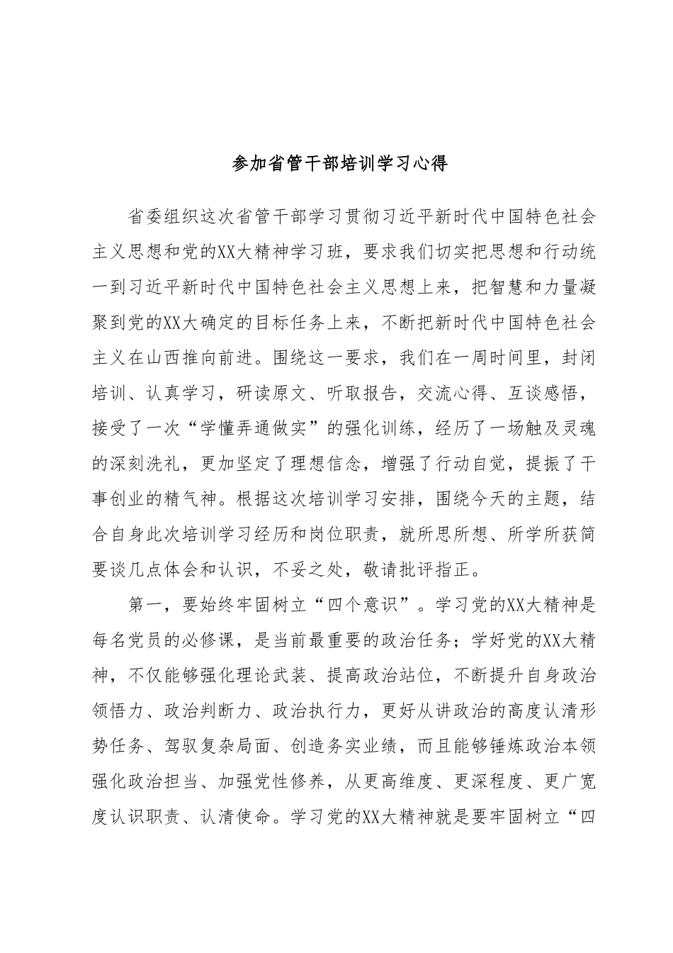 参加省管干部培训学习心得.docx_第1页