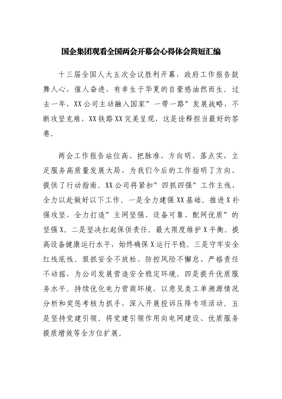 国企公司学习两会（政府工作报告）心得体会短篇.docx_第1页