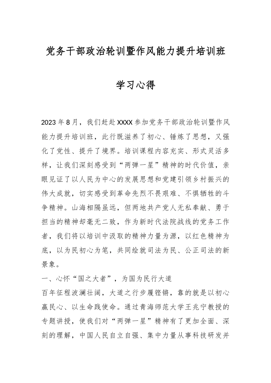 党务干部政治轮训暨作风能力提升培训班学习心得.docx_第1页