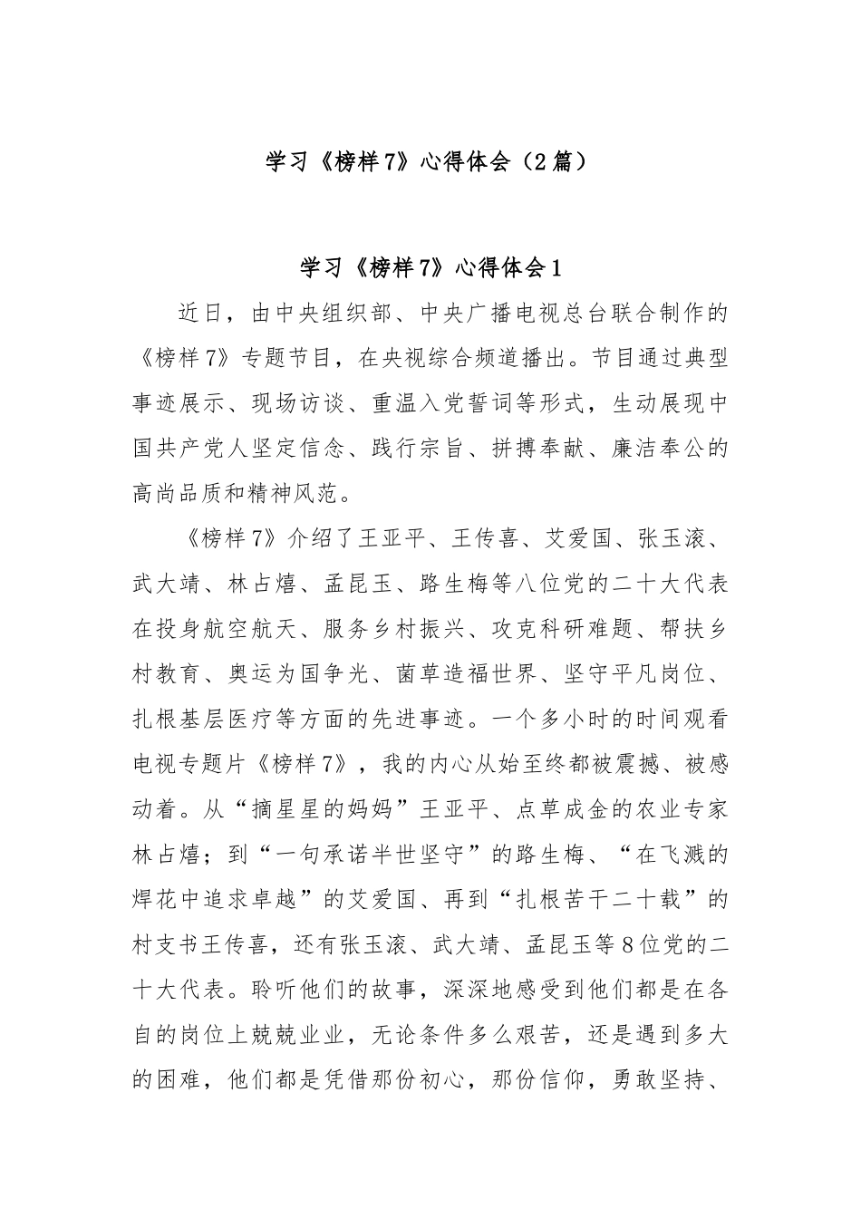 (2篇)学习《榜样7》心得体会.docx_第1页