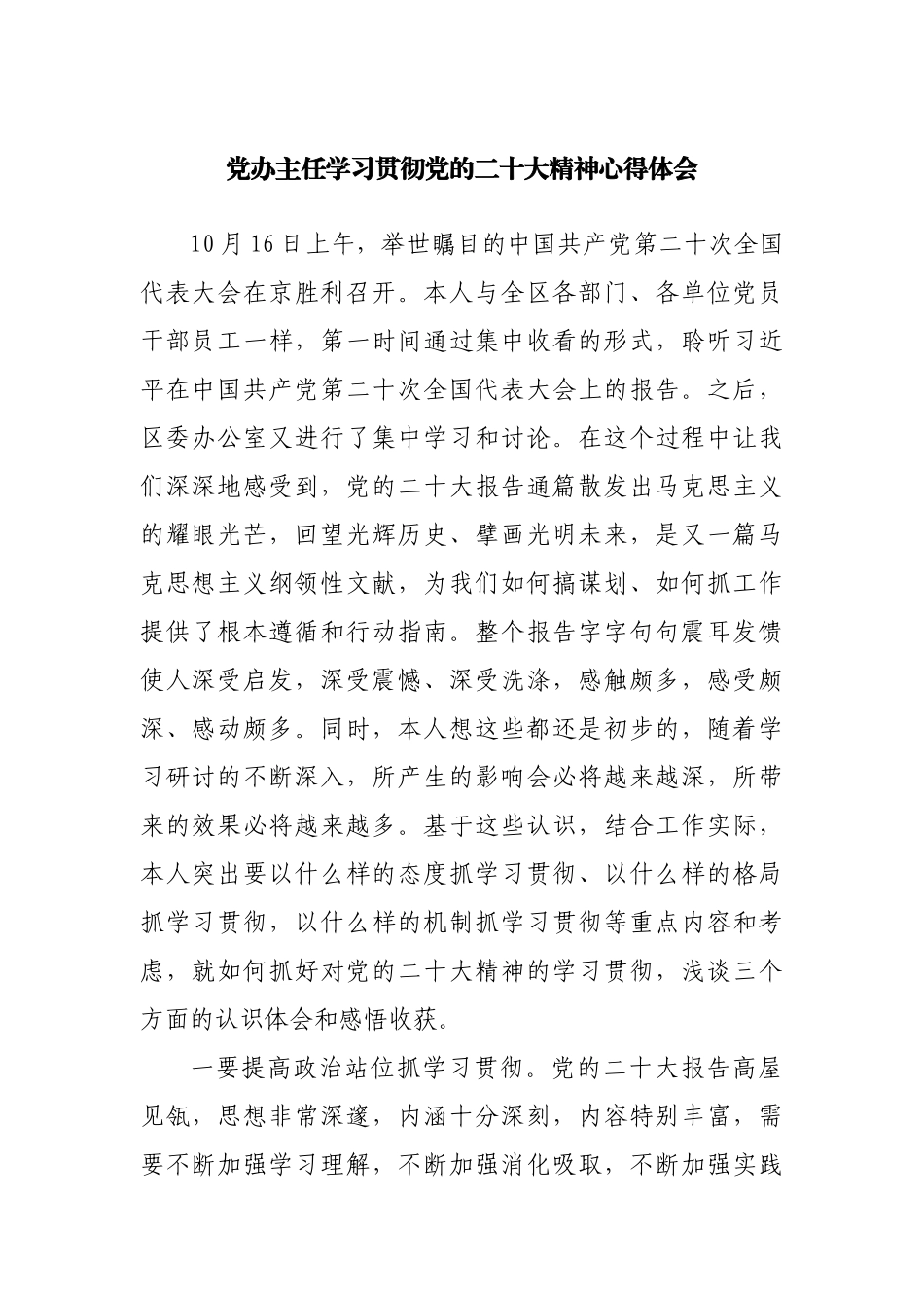 党办主任学习贯彻党的二十精神心得体会.docx_第1页