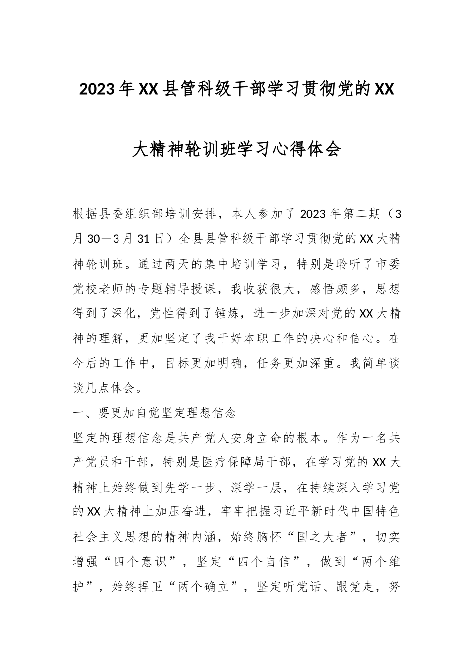 2023年XX县管科级干部学习贯彻党的XX大精神轮训班学习心得体会.docx_第1页