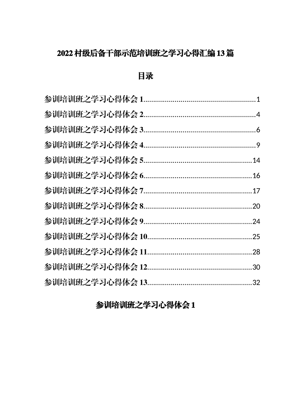 2022村级后备干部示范培训班之学习心得汇编13篇.docx_第1页