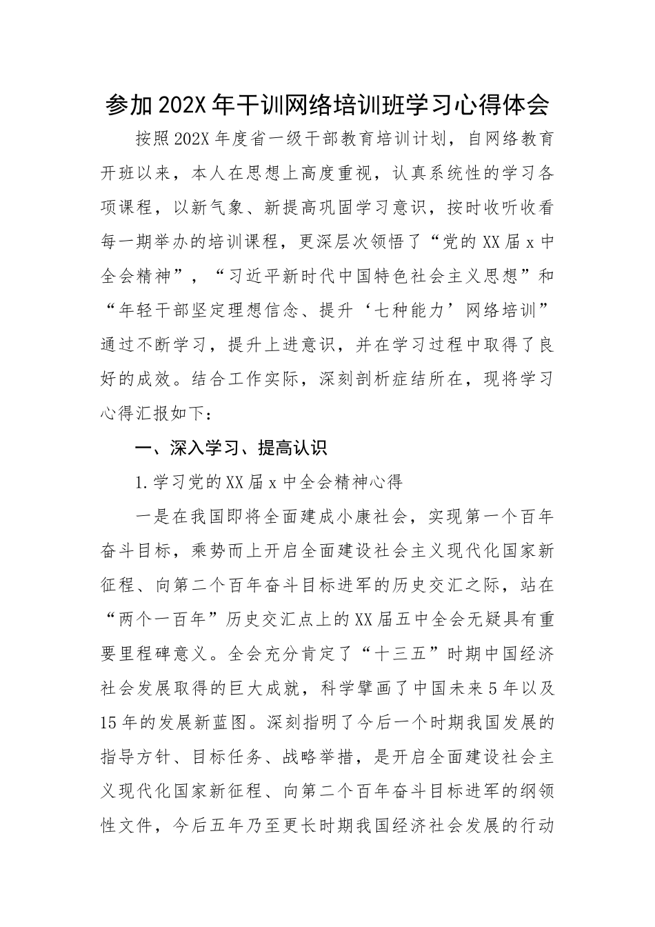 参加干训网络培训班学习心得体会.docx_第1页