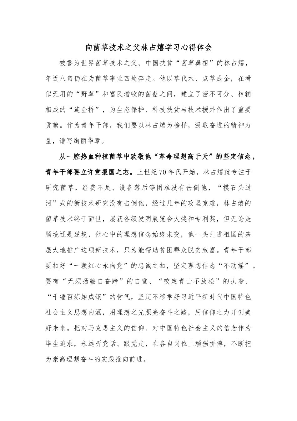 向菌草技术之父林占熺学习心得体会.docx_第1页