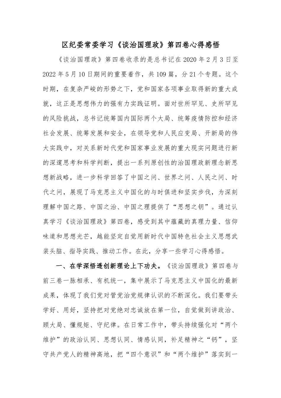 区纪委常委学习《谈治国理政》第四卷心得感悟.docx_第1页