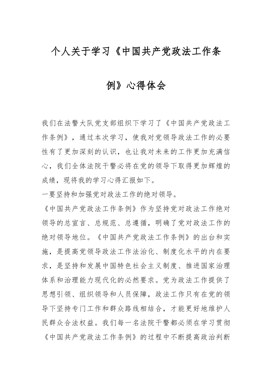 个人关于学习《中国共产党政法工作条例》心得体会.docx_第1页