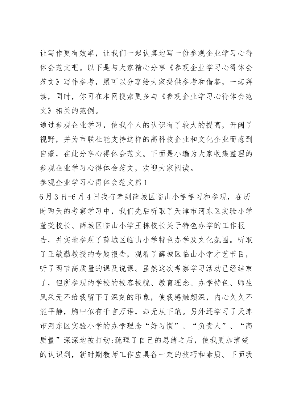 参观企业学习心得体会范文.docx_第2页