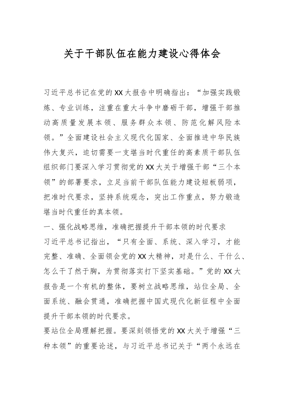 关于干部队伍在能力建设心得体会.docx_第1页