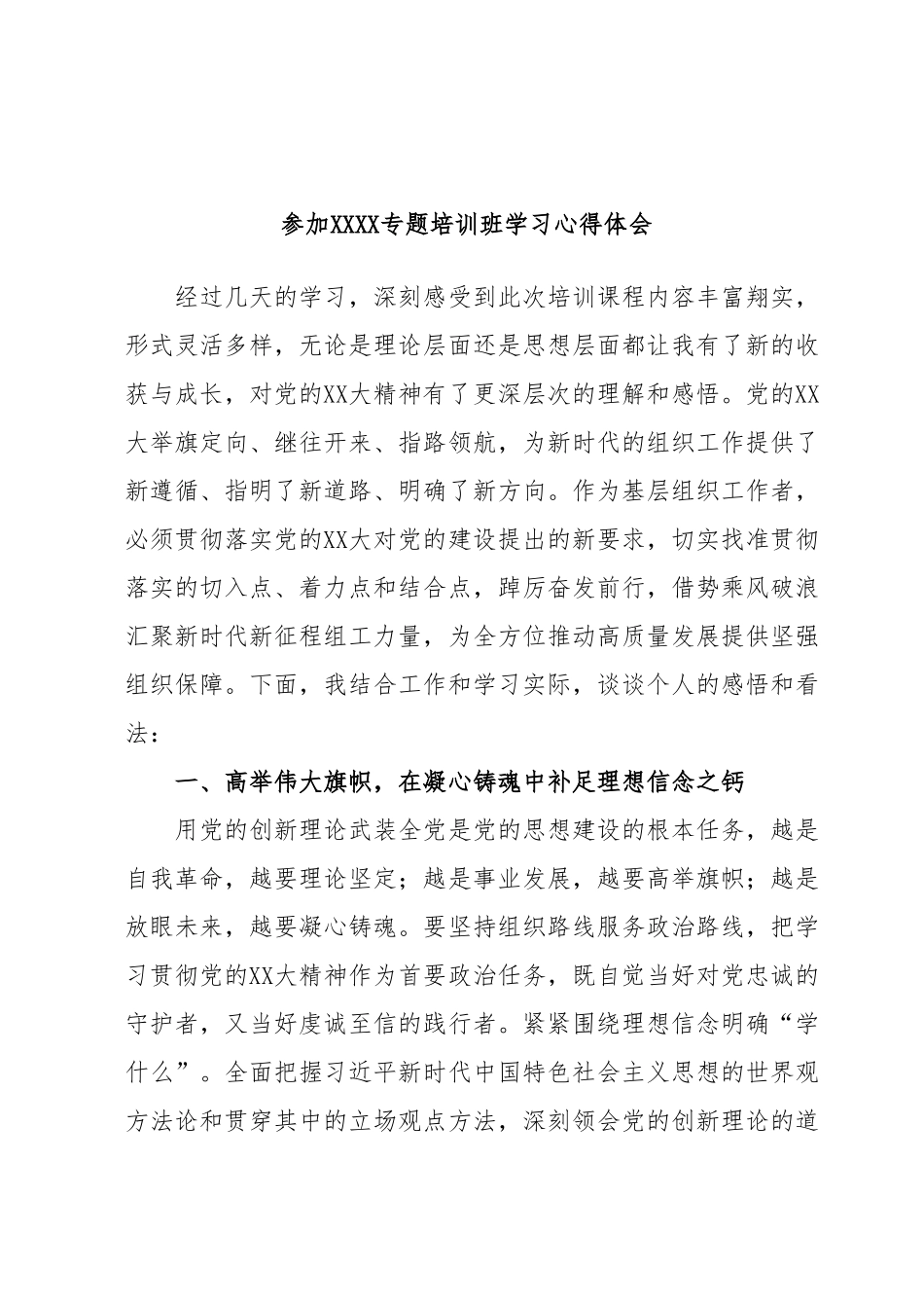 参加XXXX专题培训班学习心得体会.docx_第1页