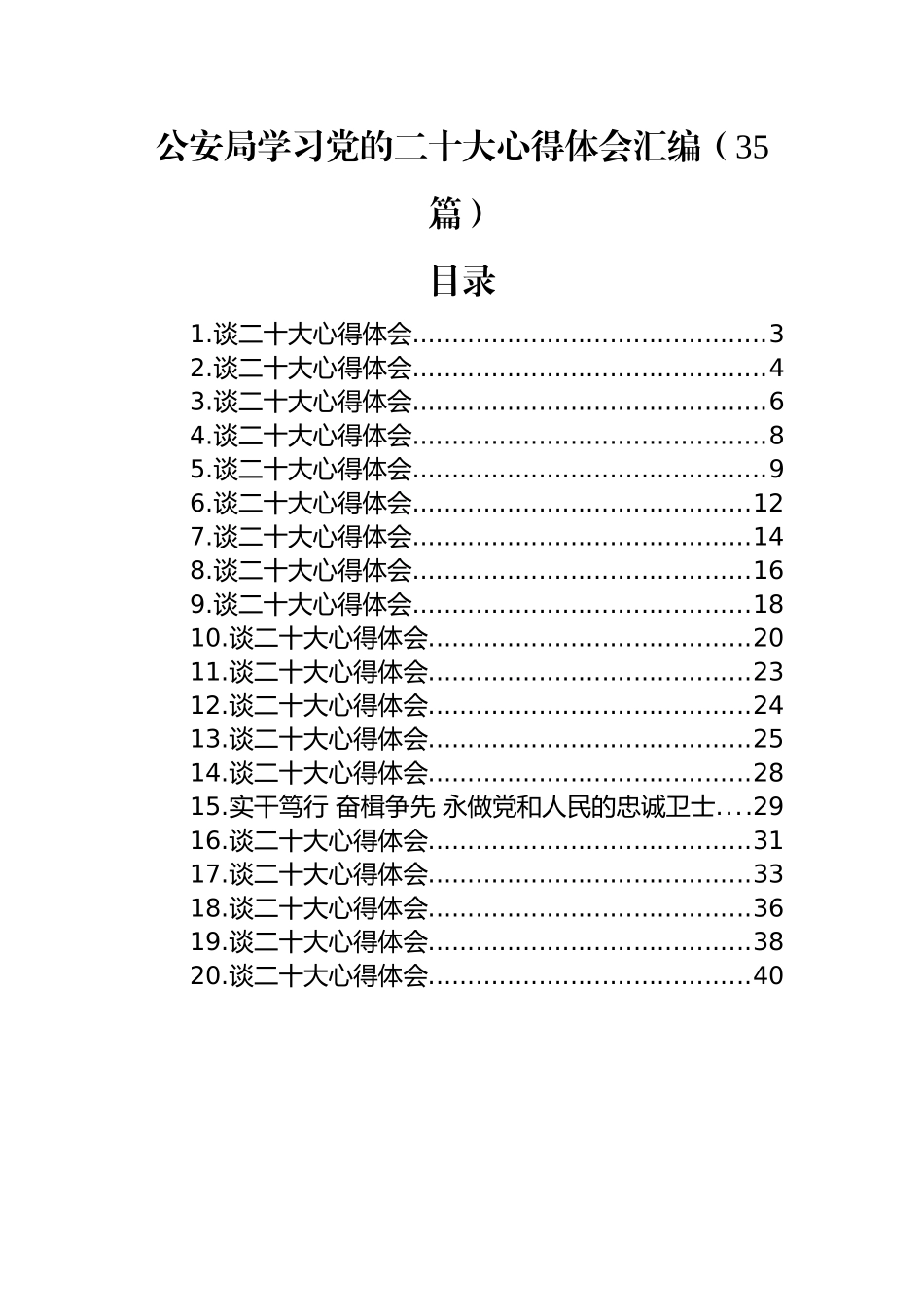 公安局学习党的二十大心得体会汇编（35篇）.docx_第1页