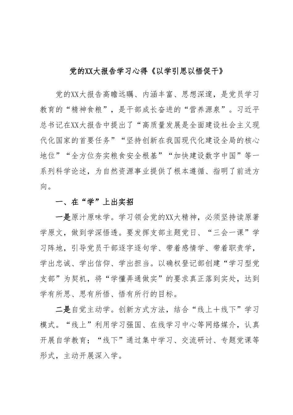 党的XX大报告学习心得《以学引思以悟促干》.docx_第1页