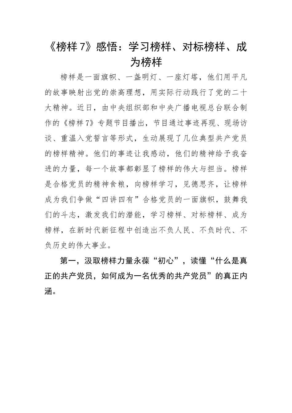 《榜样7》感悟：学习榜样、对标榜样、成为榜样.docx_第1页