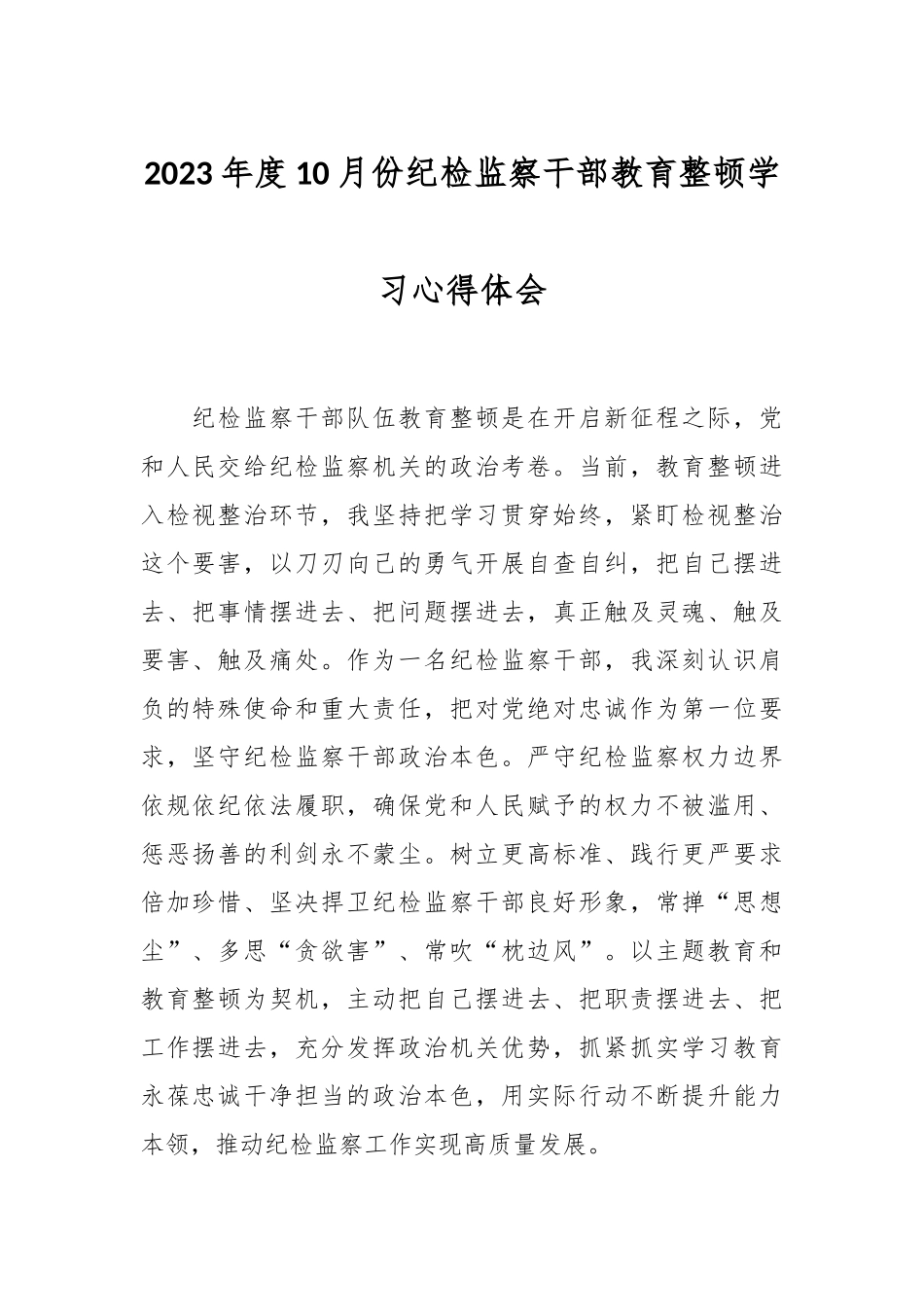 2023年度10月份纪检监察干部教育整顿学习心得体会.docx_第1页