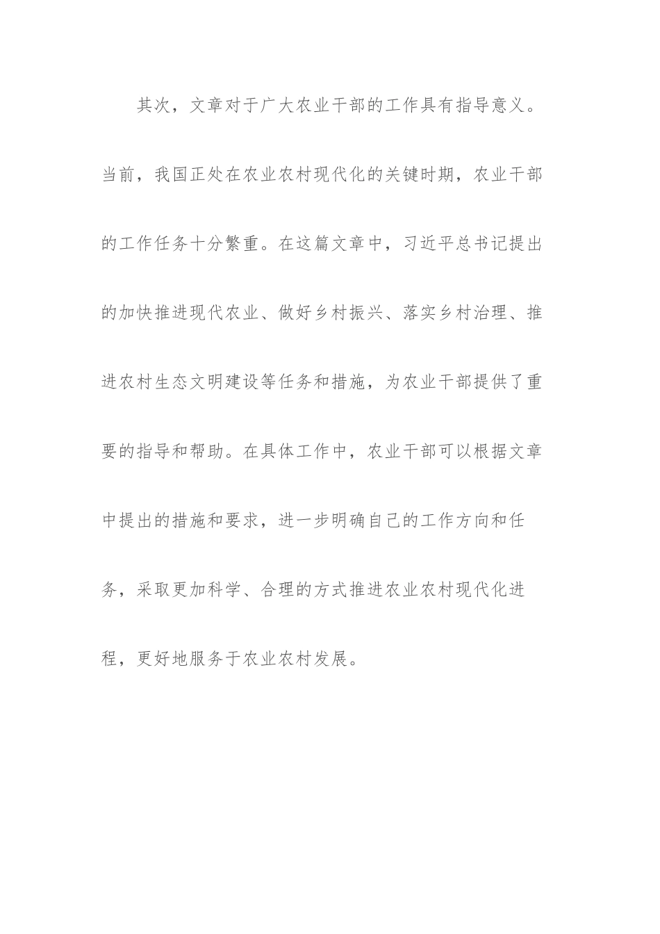 农业部门干部学习总书记关于《加快建设农业强国 推进农业农村现代化》文章的心得体会.docx_第3页