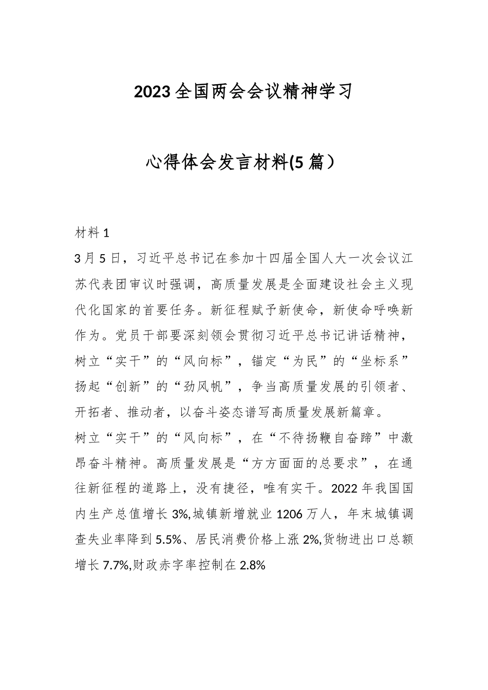 (5篇）2023全国两会会议精神学习心得体会发言材料.docx_第1页