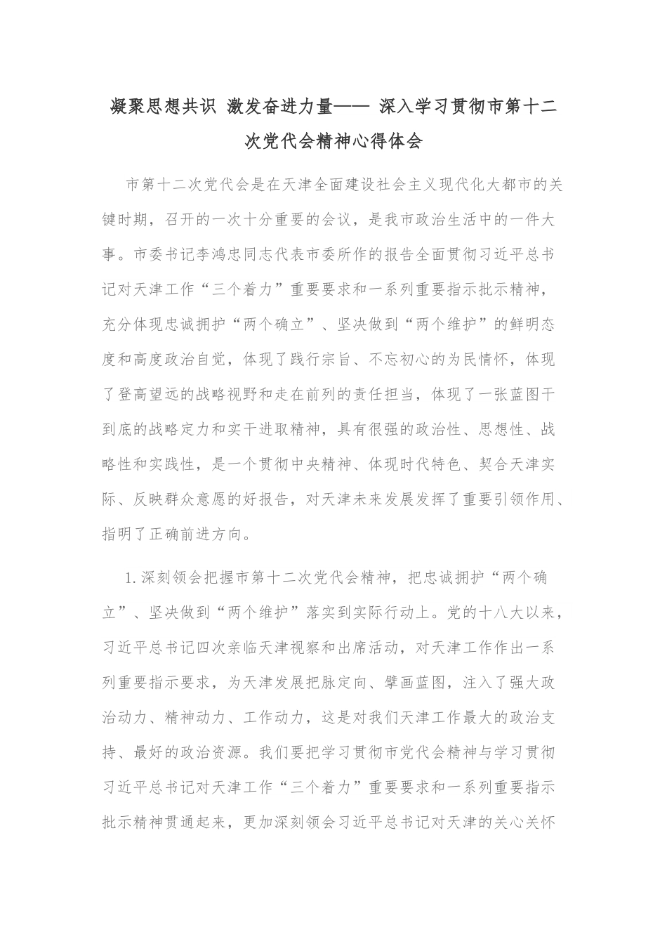 凝聚思想共识 激发奋进力量—— 深入学习贯彻市第十二次党代会精神心得体会.docx_第1页