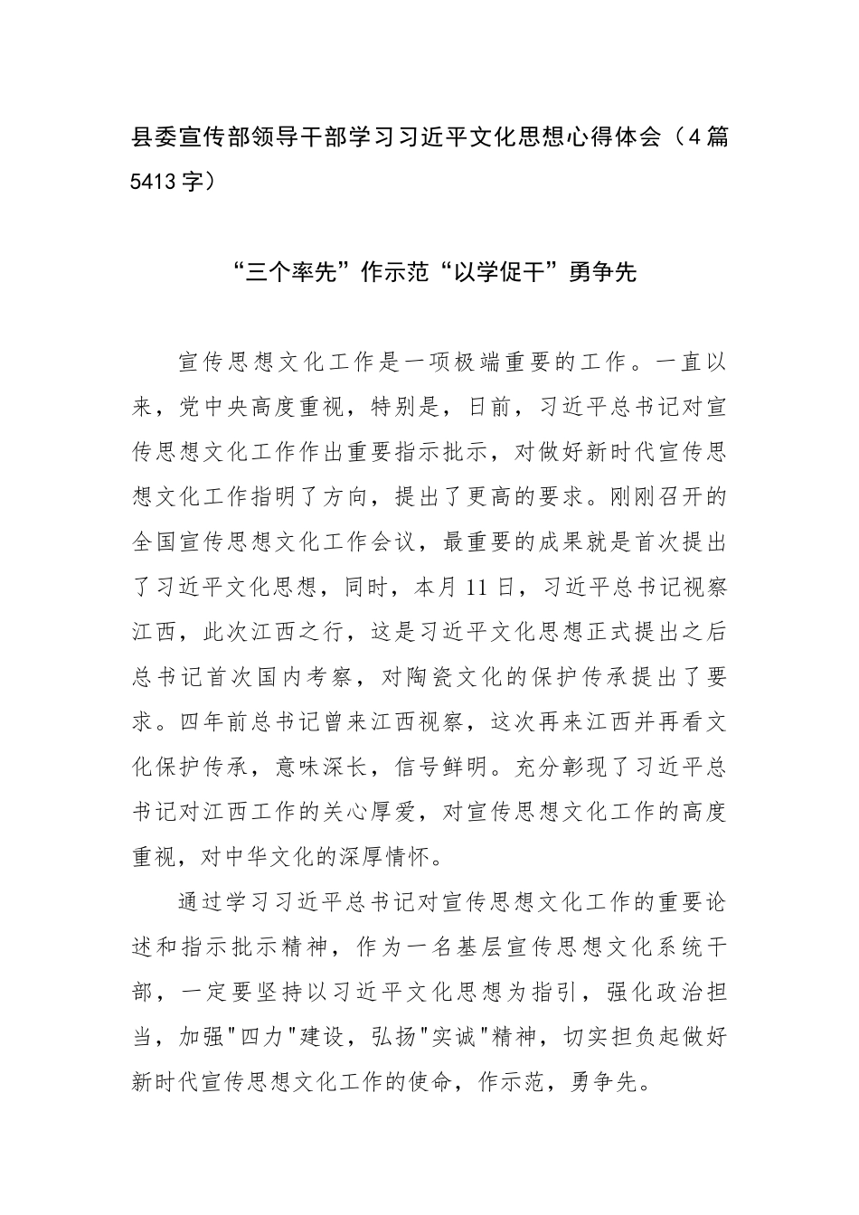 县委宣传部领导干部学习习近平文化思想心得体会（4篇5413字）.docx_第1页